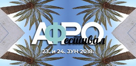 Афро фестивал 2018