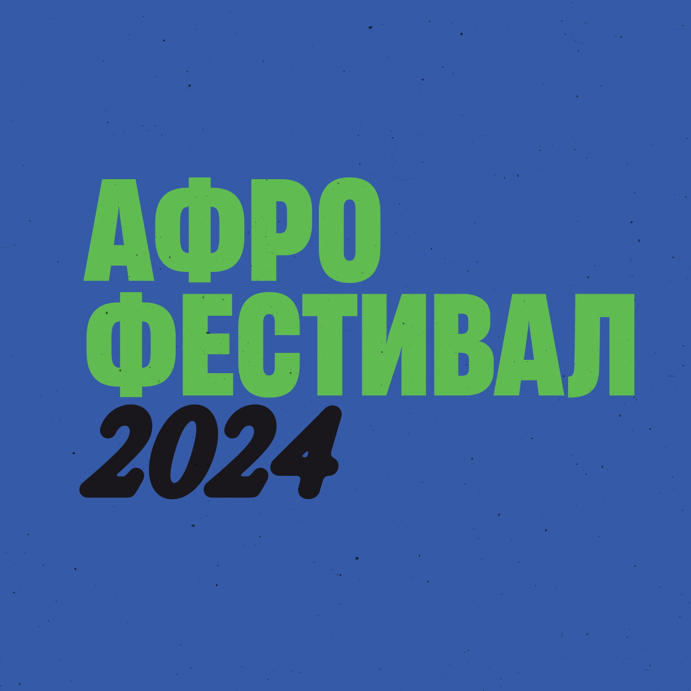 Афро фестивал 2024 - Програм