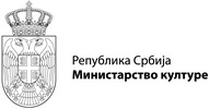 Министарство културе Републике Србије